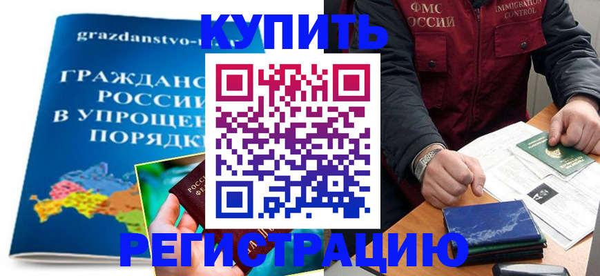 купить прописку в Архангельске
