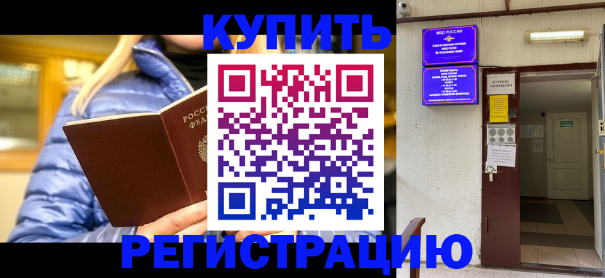 купить прописку в Архангельске